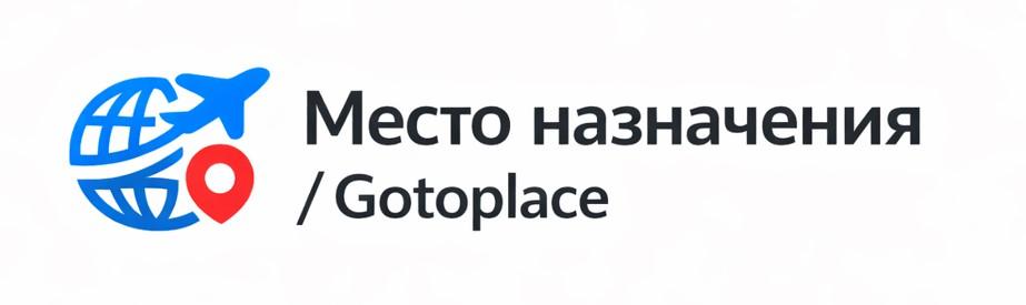 Место назначения / Gotoplace.ru